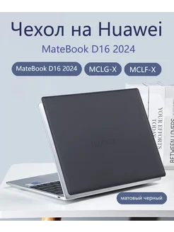 Чехол на Huawei MateBook D16 2024 -MCLG-X/MCLF-X Heт бренда 260783335 купить за 1 338 ₽ в интернет-магазине Wildberries