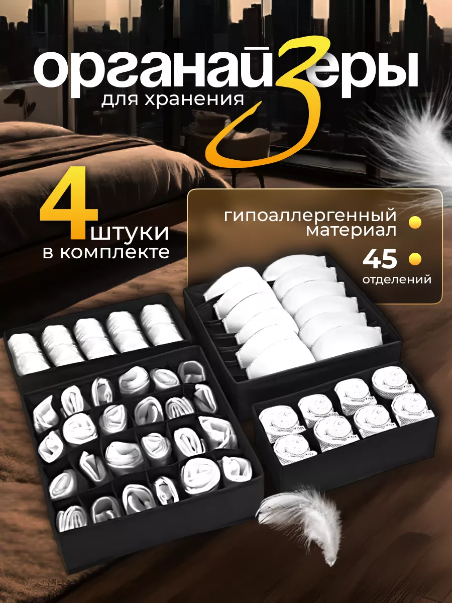 Органайзер для хранения белья и вещей набор 4шт