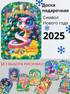 Разделочная сувенирная доска"Символ 2025 года"