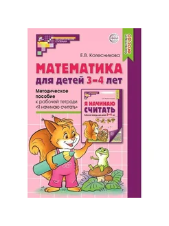 Математика для детей 3 - 4 лет. Колесникова Е.В