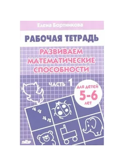 Рабочая тетрадь. Развиваем математические способности. Ч. 1