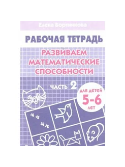 Рабочая тетрадь. Развиваем математические способности. Ч. 2