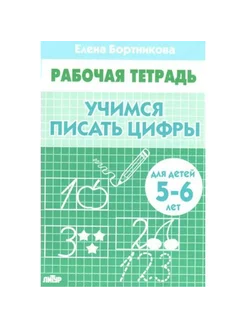 Учимся писать цифры для детей 5-6 лет. Бортникова Е.Ф