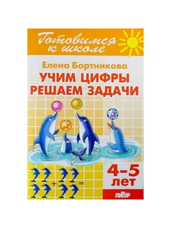 Учим цифры, решаем задачи. 4-5 лет. Бортникова Е.Ф