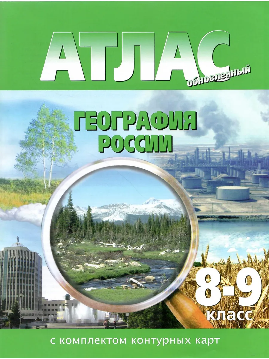 Атлас География России 8-9...