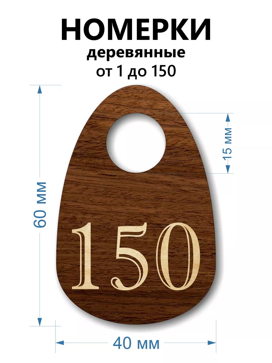 Номерки деревянные, капля, 1-150, 150 шт