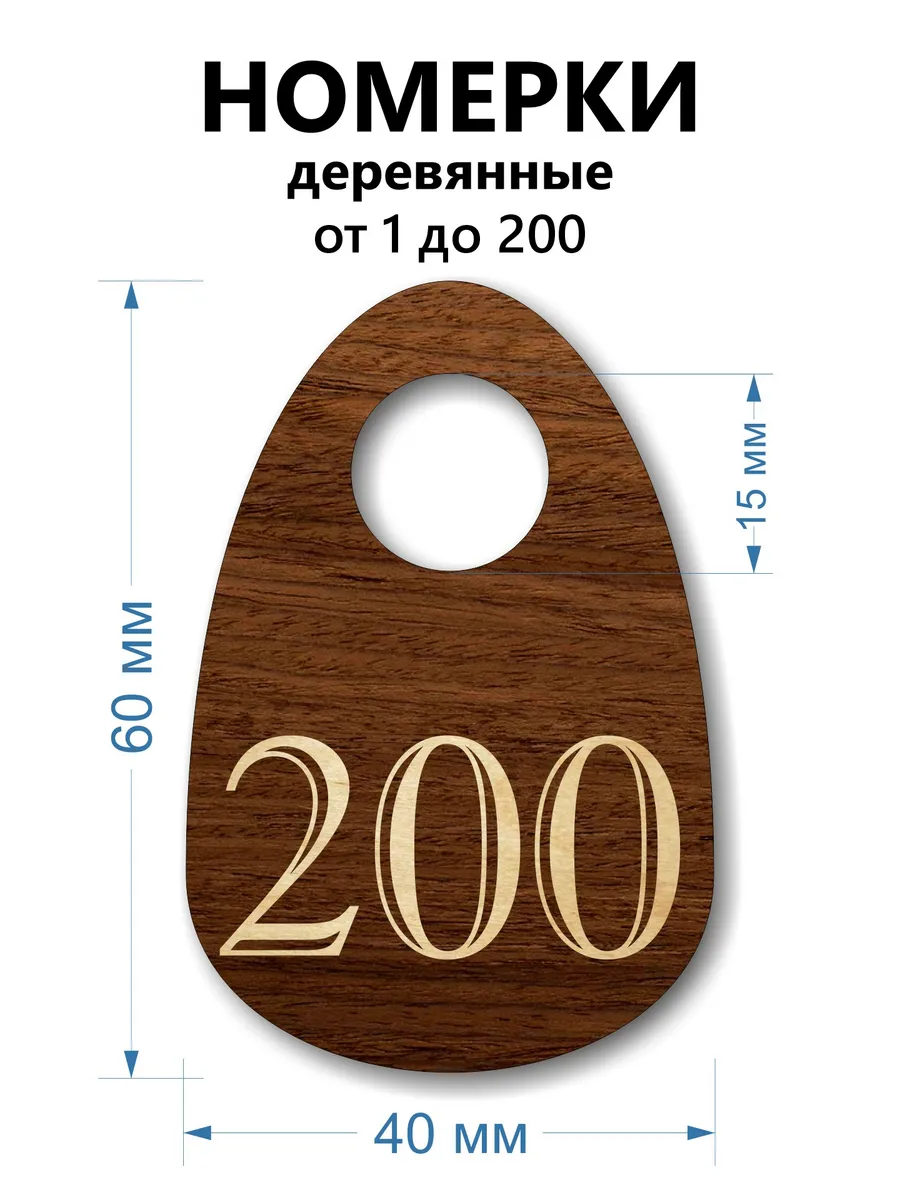 Номерки деревянные, капля, 1-200, 200 шт