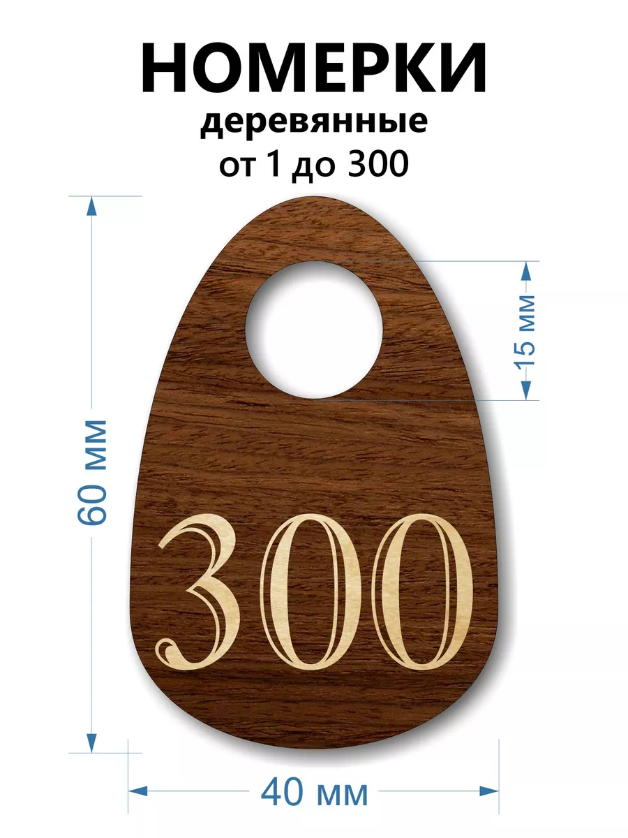 Номерки деревянные, капля, 1-300, 300 шт
