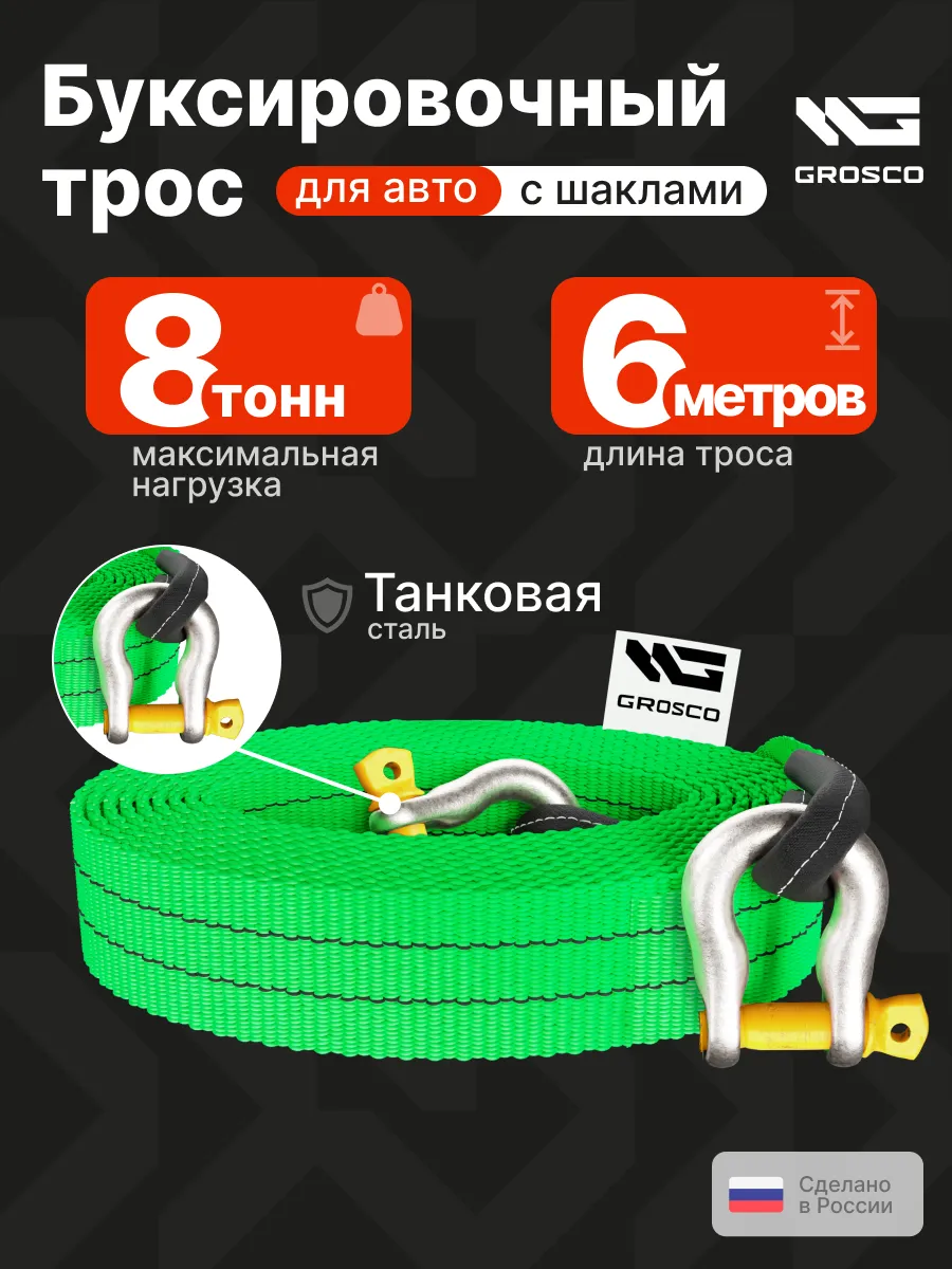 Трос буксировочный 8т / 6м с шаклами