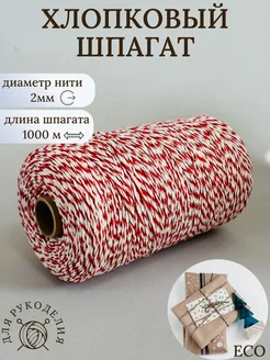 Отзывы на Шпагат хлопковый - упаковочный, кулинарный ШнурШоп 260793621 в интернет‑магазине Wildberries.ru