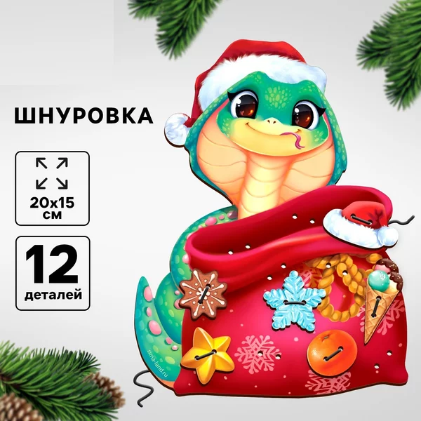 Шнуровка на Новый год "Змея спешит на ёлку" игрушка