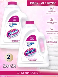 Жидкий отбеливатель для белья Oxi Action 2шт Vanish 260794739 купить за 976 ₽ в интернет-магазине Wildberries