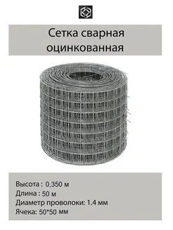 Сетка сварная оцин. д.1,4 яч,50*50 в 0,350*50м