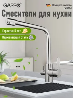 Смеситель для кухни гибкий кран с фильтром G4399-66