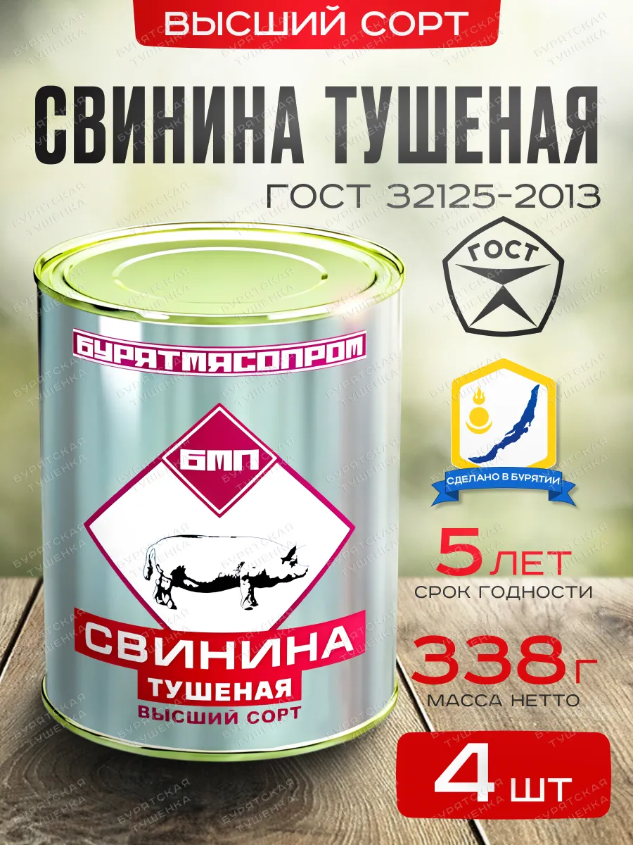 Свинина тушеная высший сорт ГОСТ 32125-2013 БУРЯТМЯСПРОМ