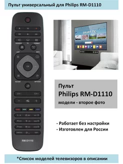 Пульт для Philips RM-D1110 PE LCD LED универсальный