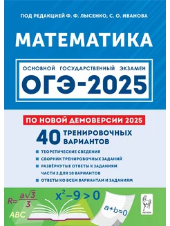 Математика. Подготовка к ОГЭ-2025. 9 класс. 40 вариантов