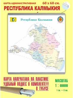 Карта России административная"Республика Калмыкия" 60*60 см