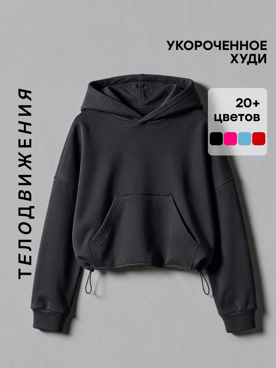Худи укороченное оверсайз с капюшоном и начесом