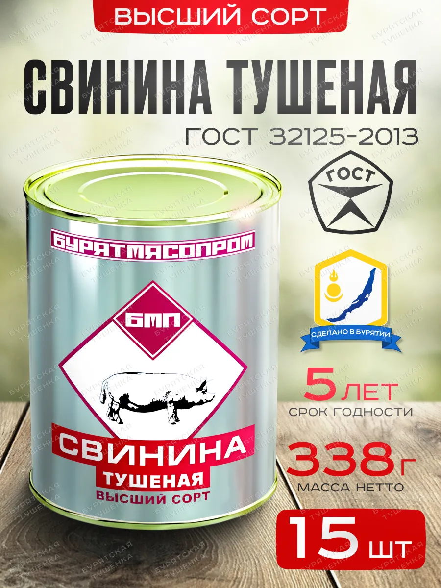 Свинина тушеная высший сорт ГОСТ 32125-2013 БУРЯТМЯСПРОМ