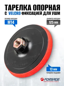 Тарелка опорная с Velcro фиксацией для УШМ FORSAGE 260798150 купить за 192 ₽ в интернет-магазине Wildberries