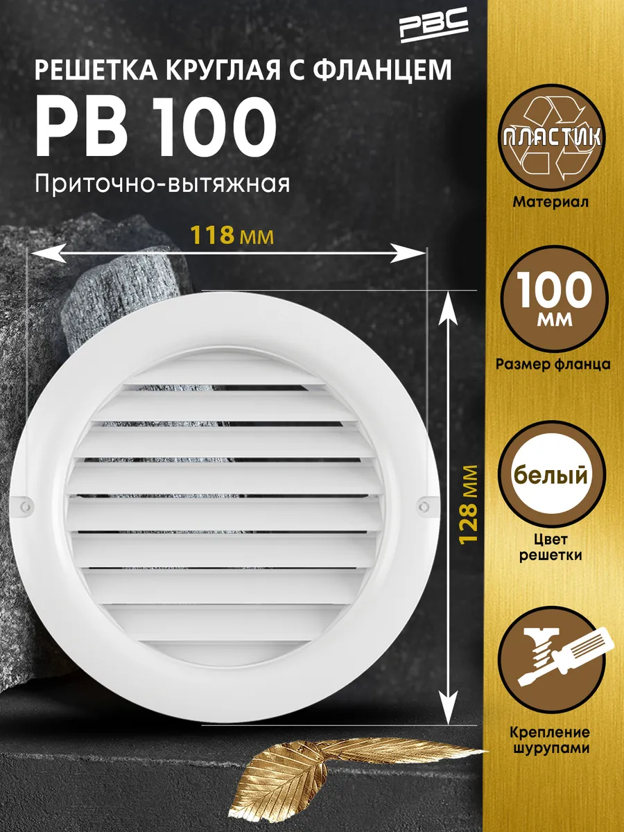 Решетка вентиляционная круглая с фланцем РВ 100