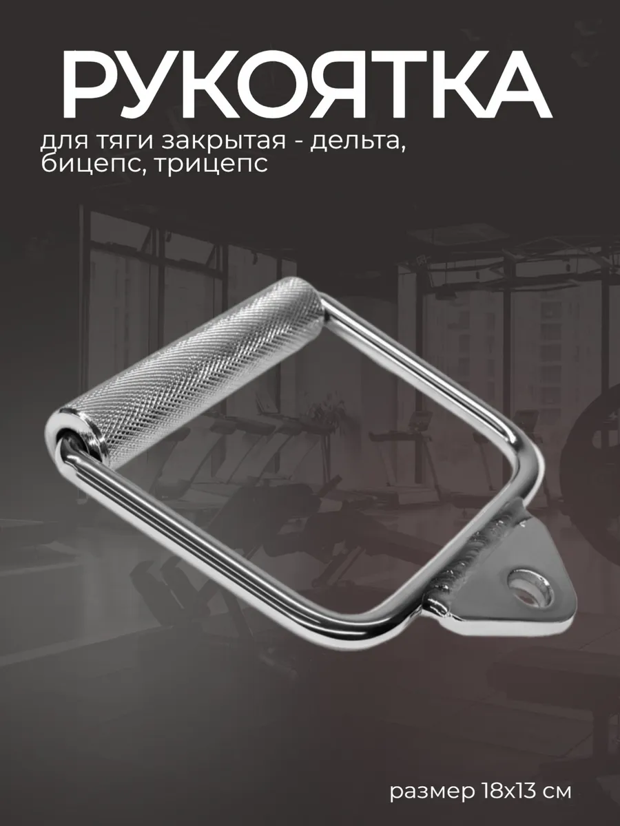Ручка для тяги тренажера