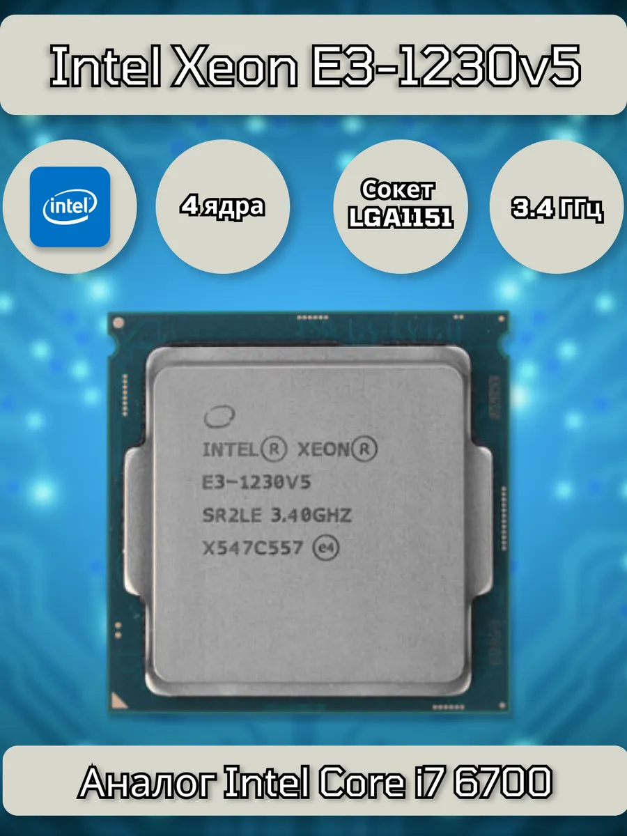 Intel xeon e3 1230 v5. Intel xeon e3 1230 v5