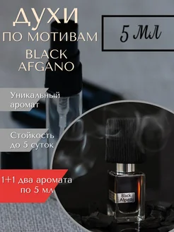 духи Black Afgano