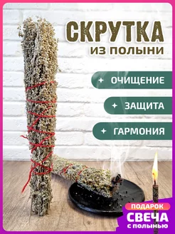 Полынь горькая скрутка