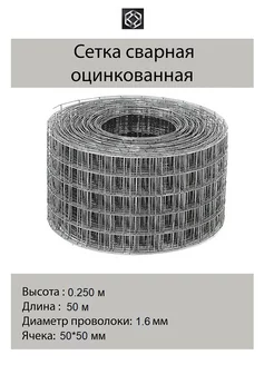 Сетка сварная оцинк. д. 1.6 яч. 50*50 в 0,250*50м