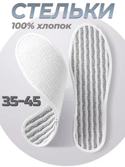 Стельки хлопок натуральные для обуви Rearden Store 260798878 купить за 277 ₽ в интернет-магазине Wildberries