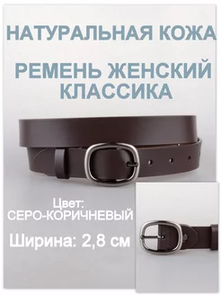 Ремень для платья, брюк джинс кожаный 3 см серо-коричневый RUBELLEATHER 260798901 купить за 1 727 ₽ в интернет‑магазине Wildberries