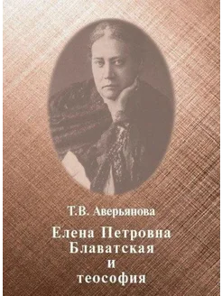 Елена Петровна Блаватская и теософия