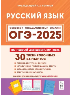 Сенина Русский язык Подготовка к ОГЭ-2025 9 кл 30 вариантов Легион 260800123 купить за 442 ₽ в интернет-магазине Wildberries