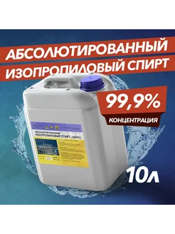 Спирт изопропиловый абсолютированный 99,9% - 10 л