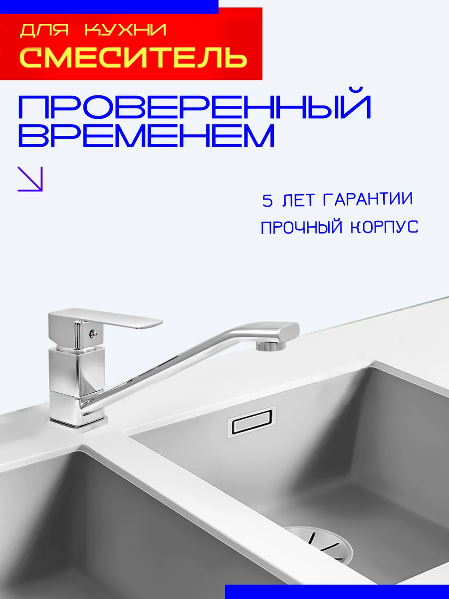 Смеситель для кухни на раковину и мойку рычажный, А00ДДК037