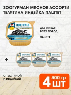 Корм влажный Мясное Ассорти собак телятина индейка 300г 4 шт