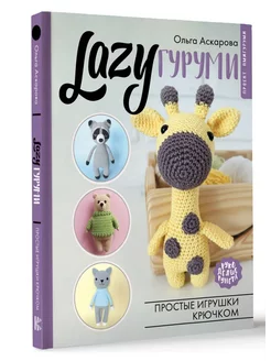 LAZYгуруми. Простые игрушки крючком