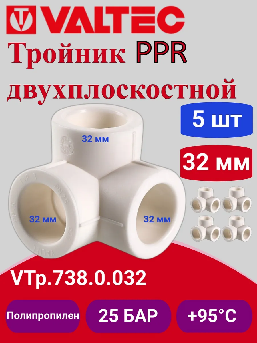 Тройник PPR двухплоскостной 32мм VTp.738.0.032 5шт