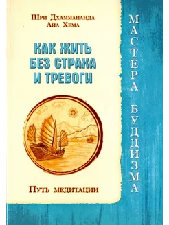 Как жить без страха и тревоги. Путь медитации