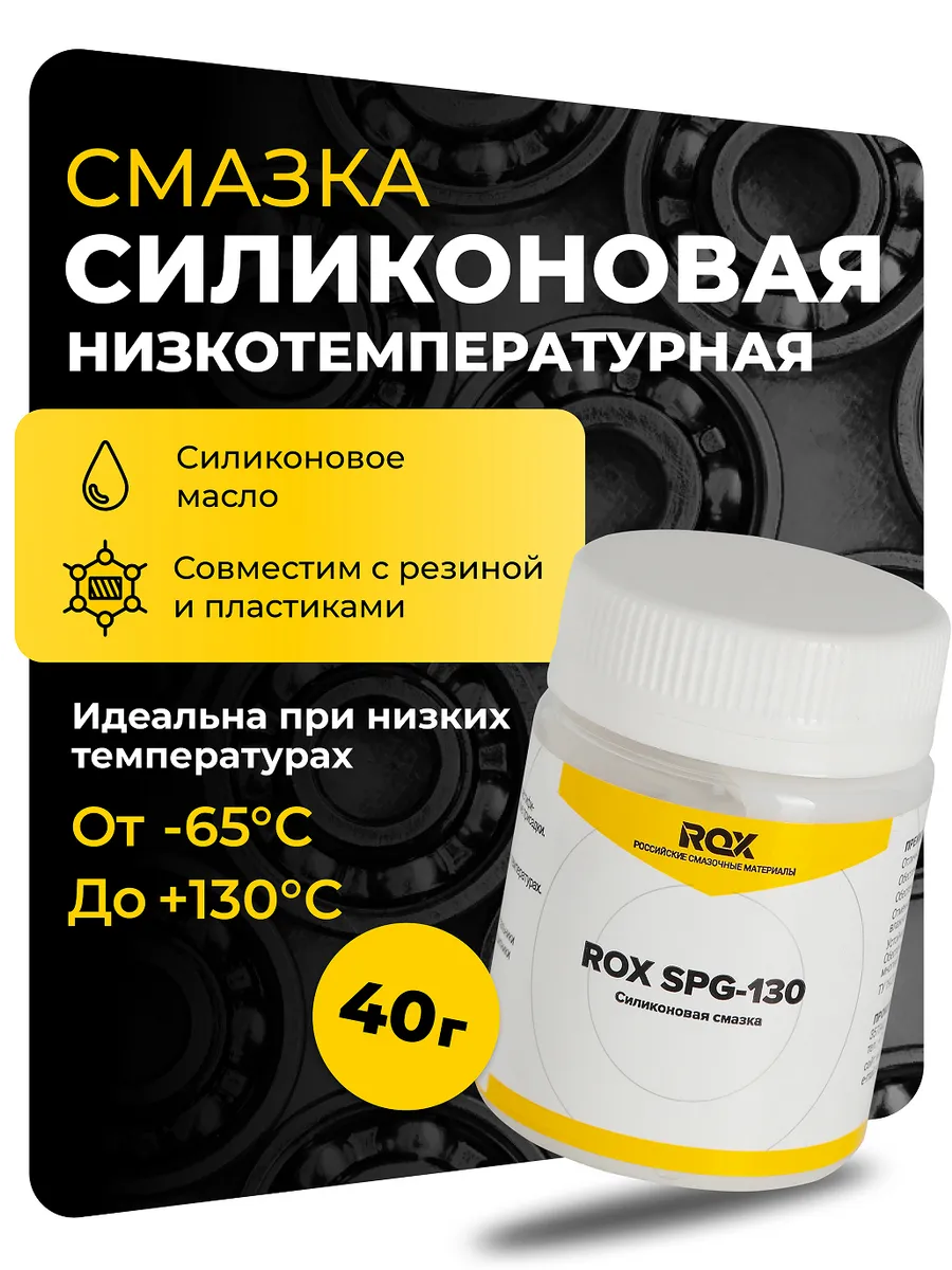 Смазка для подшипников низкотемпературная SPG-130 40г