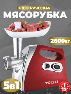 Мясорубка электрическая с насадками 2600вт Kelli 260806528 купить за 3 827 ₽ в интернет-магазине Wildberries