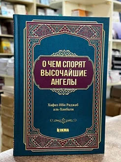 Книга О Чем Спорят Высочайшие Ангелы