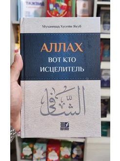 Книга АЛЛАХ вот кто Исцелитель