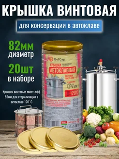 Крышки ТО- 82мм - 20 шт винтовые для консервирования банок BelCap 260808655 купить за 190 ₽ в интернет-магазине Wildberries