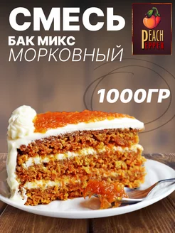 Смесь кондитерская Бак микс морковный 1000гр