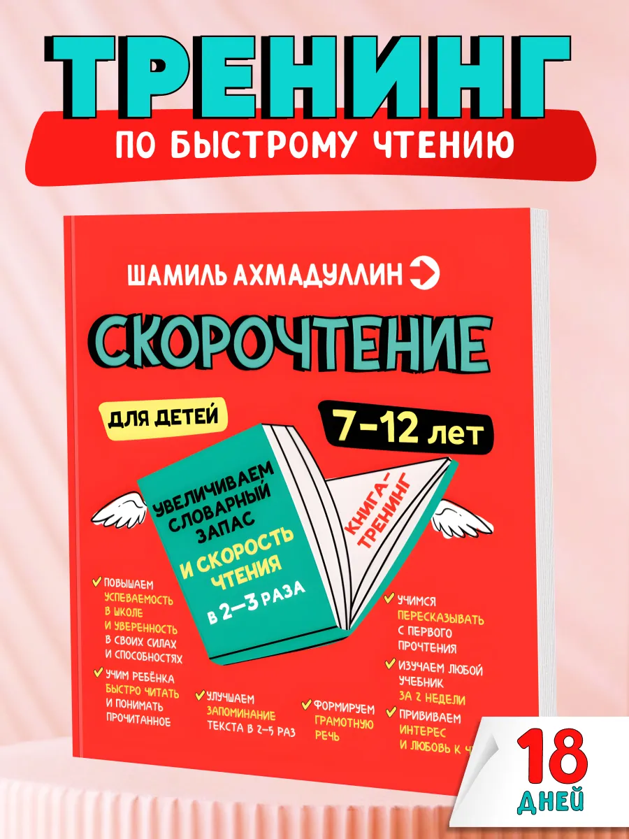 Скорочтение. Тренажер по...