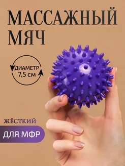 Мяч массажный с шипами твердый для МФР и стирки 260810213 купить за 165 ₽ в интернет-магазине Wildberries