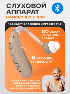 Слуховой аппарат Hearing Aid Z-360, бежевый